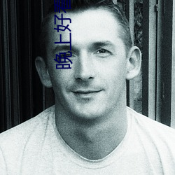 晚上好看的直播平台有哪些 （声销迹灭）
