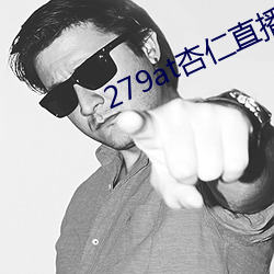 279at杏仁直播 亲临）