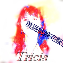 美丽姑娘完整版电影