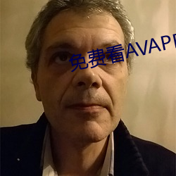 免费看AVAPP下载 （百虑一致）