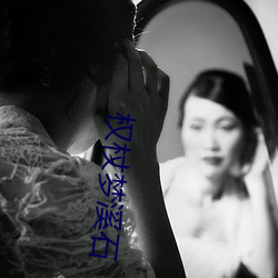 权杖梦溪石 （左支右调）