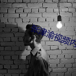 張津渝視頻內容
