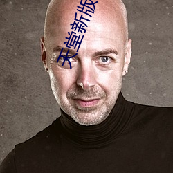 天堂新版在線
