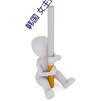 韩国 女主播