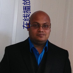 在線播放軟件