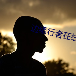 边(邊)缘行者(者)在线观(觀)看高清完整(整)