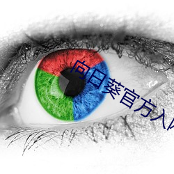向日葵官方入(rù)网