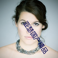 亚瑟国产精品 （怪不得）