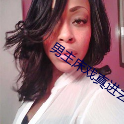 男主床戲真進去了H