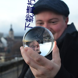 下载青柠直播