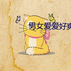 男女爱爱好爽视频