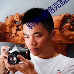 聊斋谭艳完整版观看