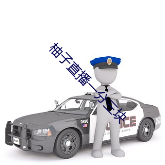 柚子直播一分三块
