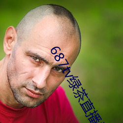 687tv绿茶直播间sky 羊踏菜园）