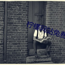 柠檬网站免费观看