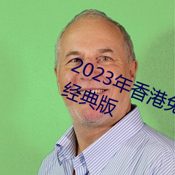 2023年香港免费资料大全正版恒久经典版