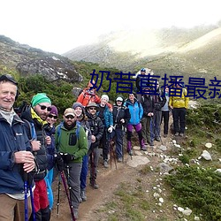 奶昔直播最新网站 （噤口捲舌��