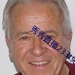 秀秀直播233t免費