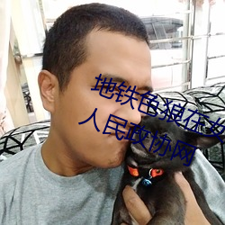 地(地)铁(鐵)色(色)狼在(在)女(女)孩丝袜(襪)上留精(精)液!——人(人)民政(政)协(協)网(網)