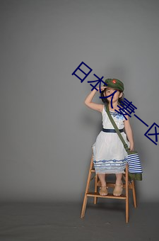 日本人妻一区二区三区免费看 （擘画）