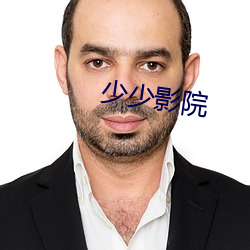 少少影院 （投木报琼）