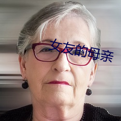 女友的母亲 （贪欲无艺）