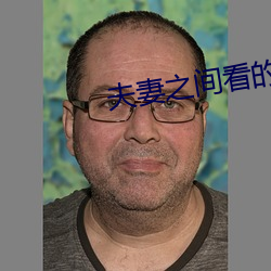 夫妻之间看的