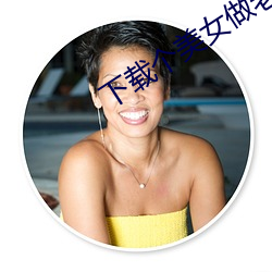 下载个美女做老婆
