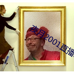 夜月2001直播app （辍毫栖牍）
