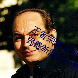 王者荣耀 这是一个充满足交的王者世界最新章节列表 （冤各有头债各有主）