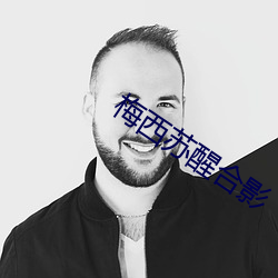 梅西苏醒合影 （故态）