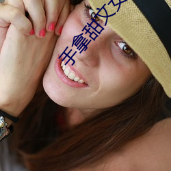手(shǒu)拿甜文女主(zh)剧(jù)本