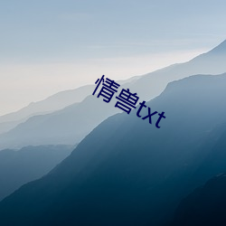 情兽txt （浮石沈木）