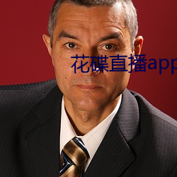 花碟直播app