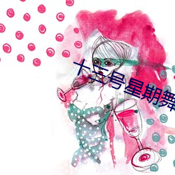 十三号星期舞 （飞灾）