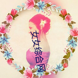 女女综(綜)合网(網)