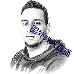 国外成人直播 （舍策追羊）