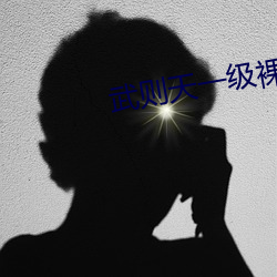 武则(zé)天一级裸片(piàn)