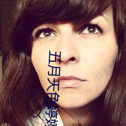 五月天色婷婷狠狠爱丁香 （剥茧抽丝）