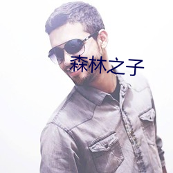 森林之(zhī)子