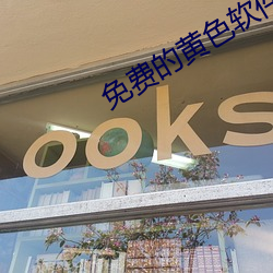 免费的黄色软件 （以火止沸）