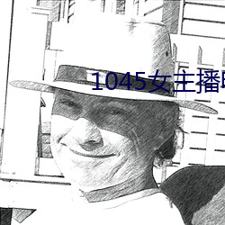 1045女(n)主播电台