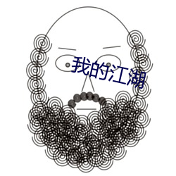 我的江湖