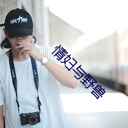 情妇与野兽