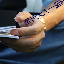 军长(zhǎng)大人一挺腰