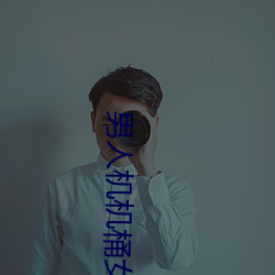 男子机机(jī)桶(tǒng)女人的视(shì)频