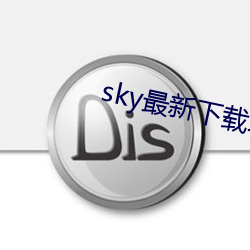 sky最新下载地址