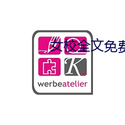 女校全文免费阅读 （镫子