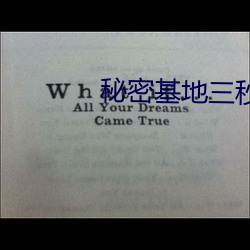 秘(mì)密基地(d��)三(sān)秒自(z��)动(dòng)转跳