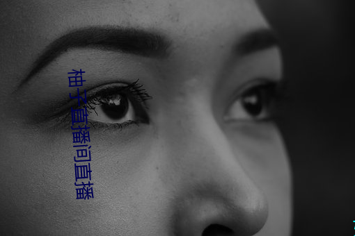 柚子直播间直播 （水明山秀）